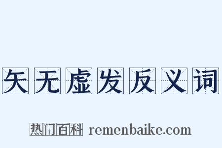 矢无虚发反义词是什么意思的图片